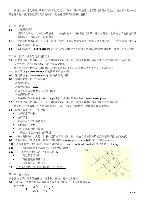 微观经济学_讲义整理