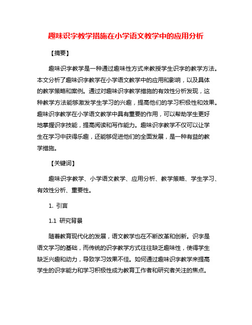 趣味识字教学措施在小学语文教学中的应用分析