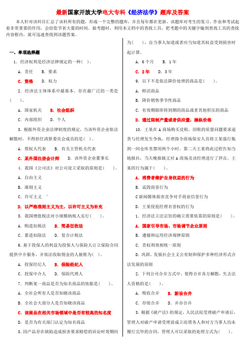 最新国家开放大学电大专科《经济法学》题库及答案