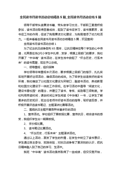 全民读书月读书活动总结精选5篇_全民读书月活动总结5篇