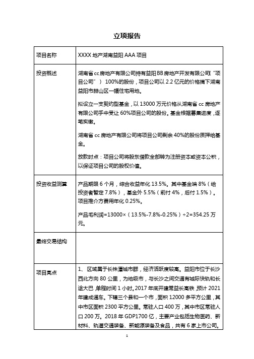 投资立项申请书-房地产项目 范本