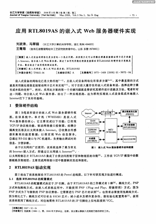 应用RTL8019AS的嵌入式Web服务器硬件实现