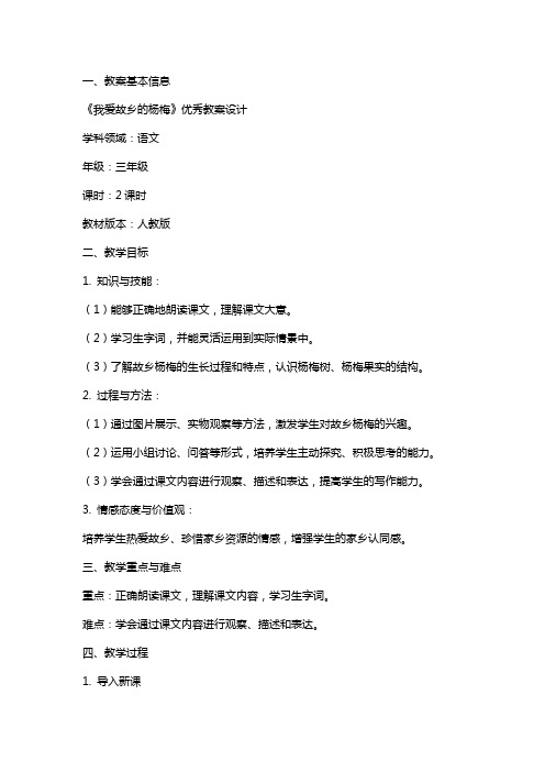 《我爱故乡的杨梅》教案设计2