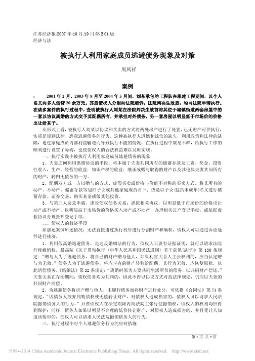 被执行人利用家庭成员逃避债务现象及对策_周凤祥