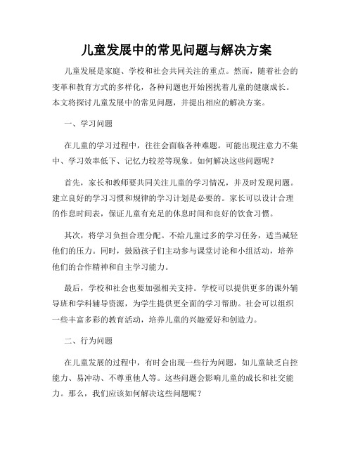 儿童发展中的常见问题与解决方案