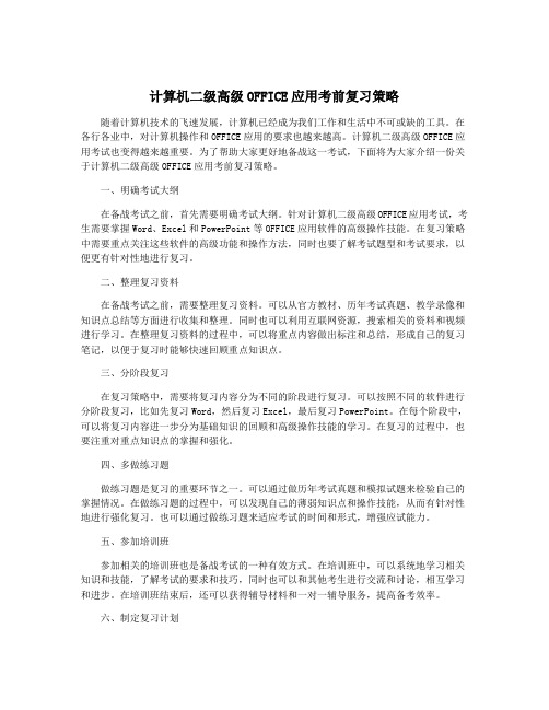 计算机二级高级OFFICE应用考前复习策略