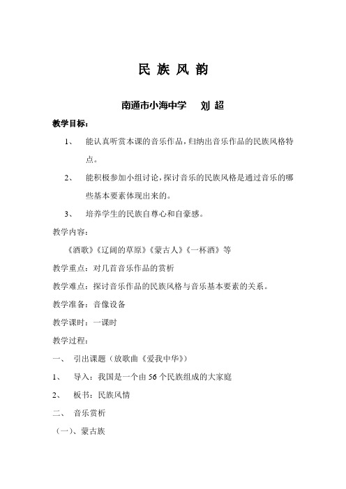 民 族 风 韵 南通市小海中学 刘超 教学目标： 1、 能认真听赏本课的音乐