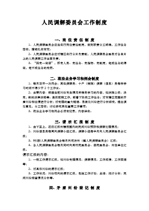 人民调解委员会工作制度