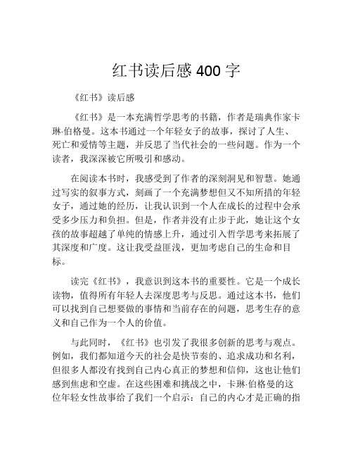 红书读后感400字