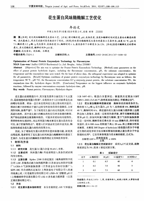 花生蛋白风味酶酶解工艺优化