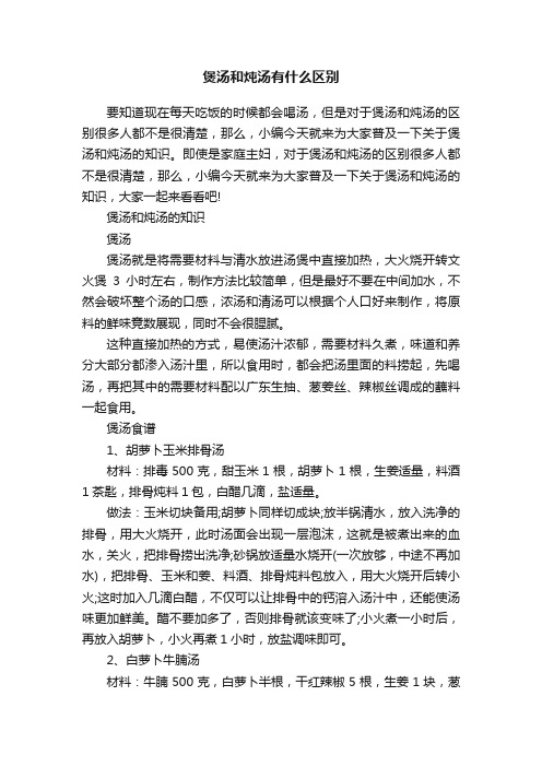 煲汤和炖汤有什么区别