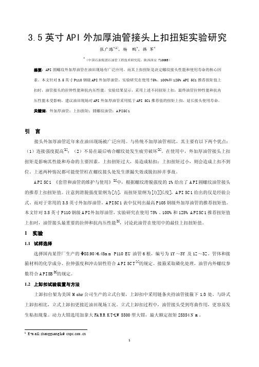 3.5英寸API外加厚油管接头上扣扭矩实验研究