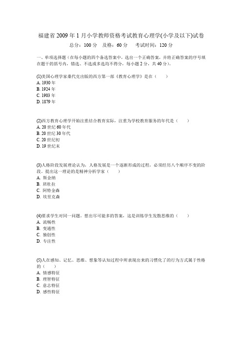 福建省2009年1月小学教师资格考试教育心理学(小学及以下)试卷-中大网校