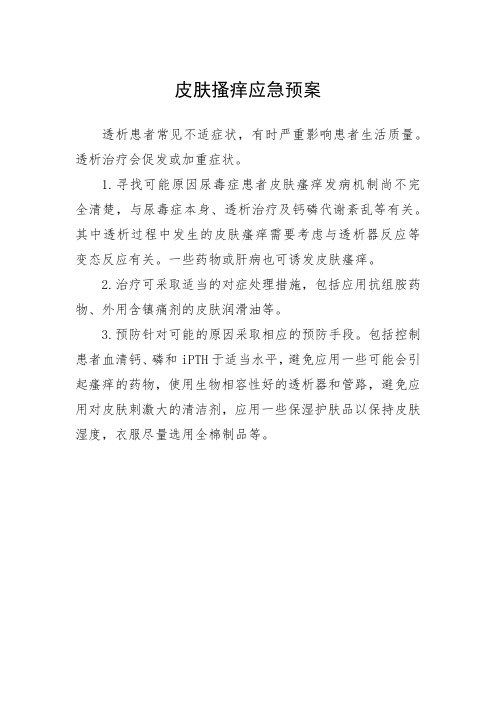 透析皮肤搔痒应急预案(最新)
