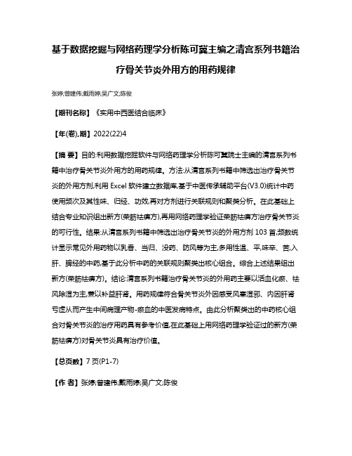 基于数据挖掘与网络药理学分析陈可冀主编之清宫系列书籍治疗骨关节炎外用方的用药规律