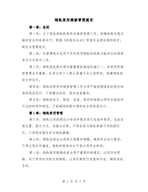 钢轨使用维修管理规定（三篇）