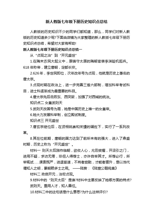 新人教版七年级下册历史知识点总结