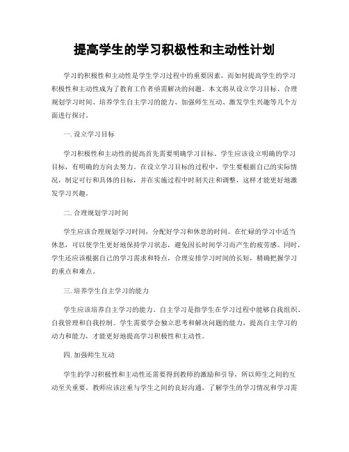 提高学生的学习积极性和主动性计划