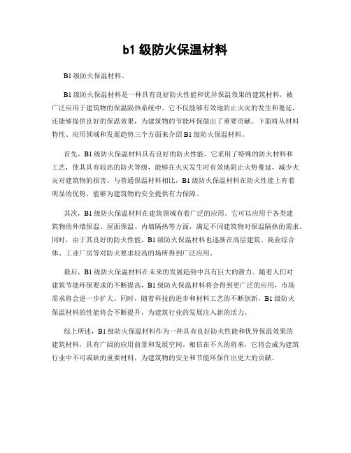 b1级防火保温材料