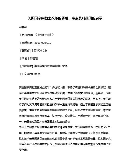 美国国家实验室改革的矛盾、难点及对我国的启示