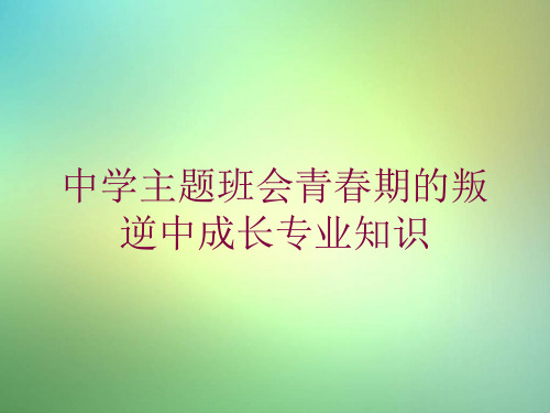 中学主题班会青春期的叛逆中成长专业知识培训课件