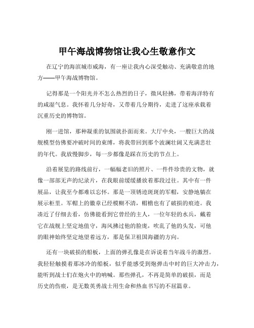 甲午海战博物馆让我心生敬意作文