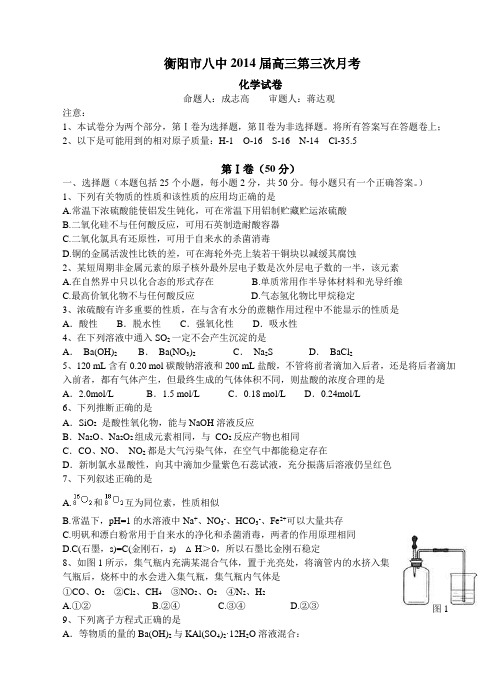 湖南省衡阳市八中2014届高三上学期第三次月考试卷化学试题(含答案)