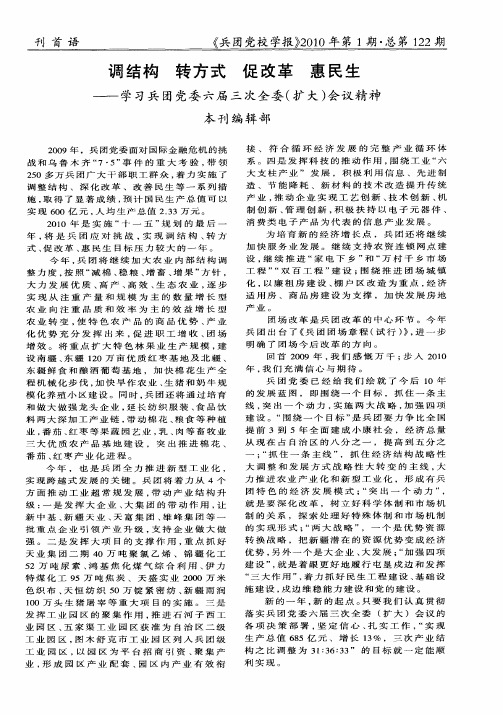 调结构 转方式 促改革 惠民生——学习兵团党委六届三次全委(扩大)会议精神