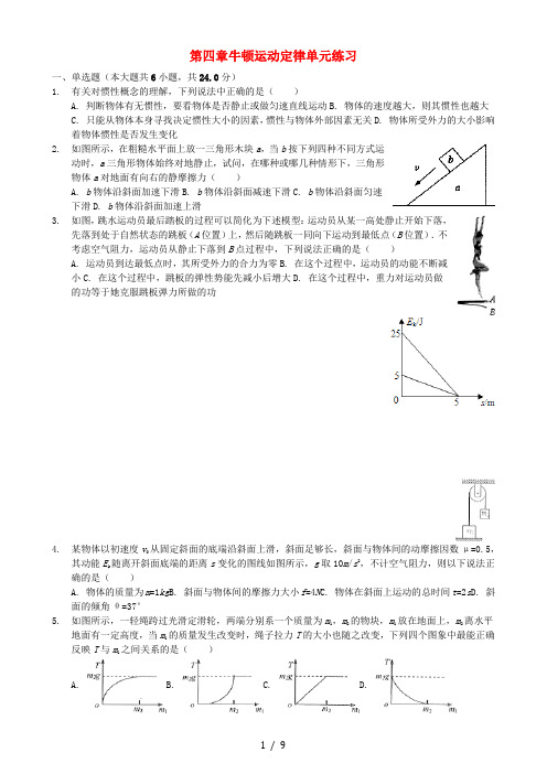 高中物理第四章牛顿运动定律单元练习1人教版