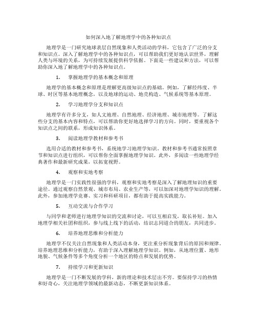 如何深入地了解地理学中的各种知识点