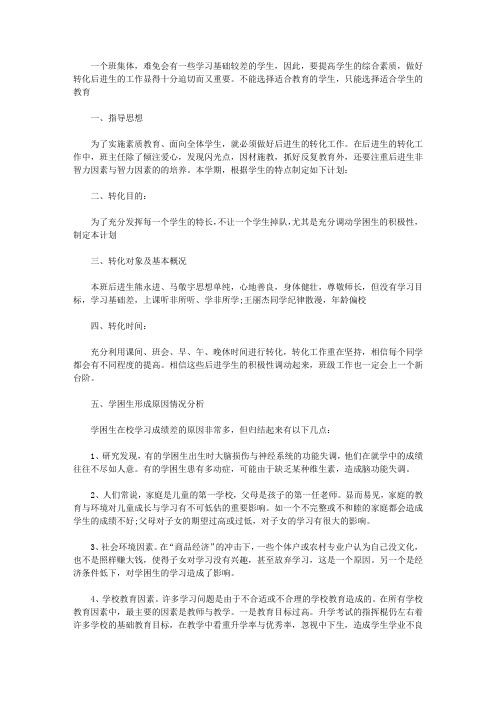 2020关于学困生的学习计划4篇