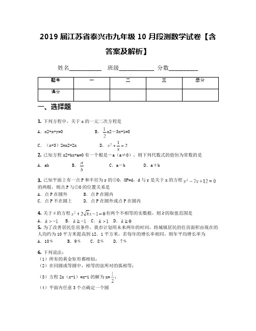 2019届江苏省泰兴市九年级10月段测数学试卷【含答案及解析】