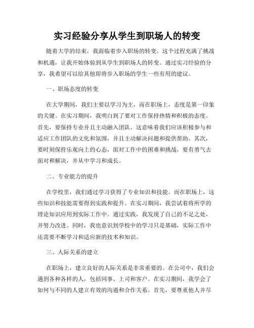 实习经验分享从学生到职场人的转变