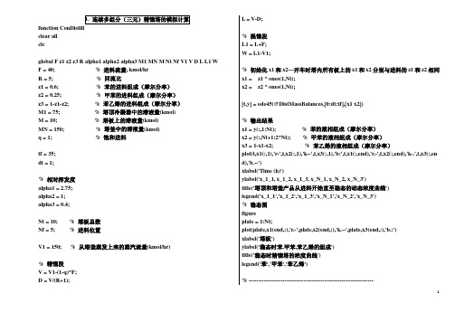 连续多组分三元精馏塔的模拟计算