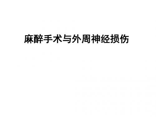 麻醉手术与神经损伤