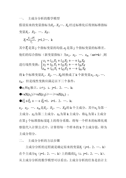 主成分分析的数学模型