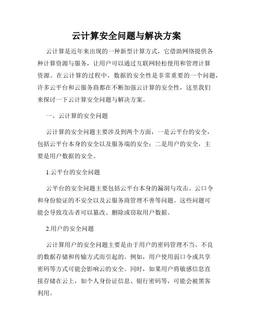 云计算安全问题与解决方案