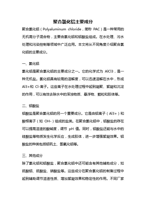 聚合氯化铝主要成分