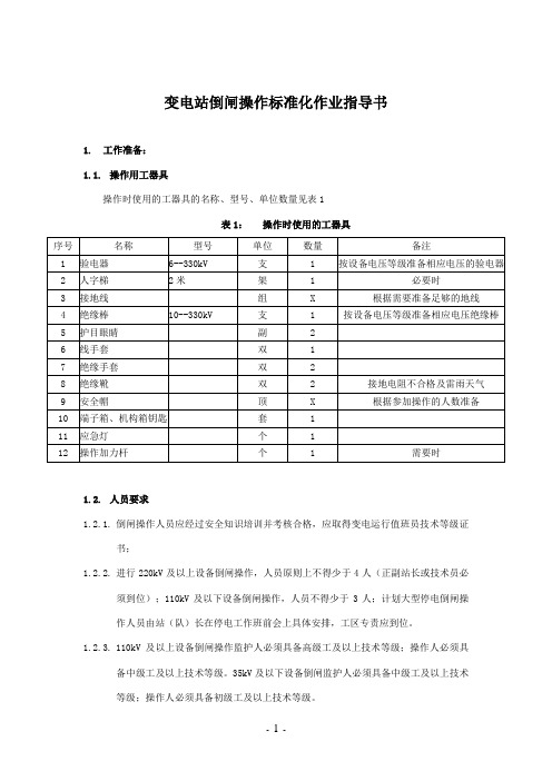 倒闸操作标准化作业指导书