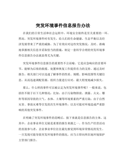 突发环境事件信息报告办法