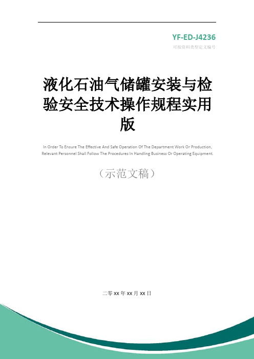 液化石油气储罐安装与检验安全技术操作规程实用版