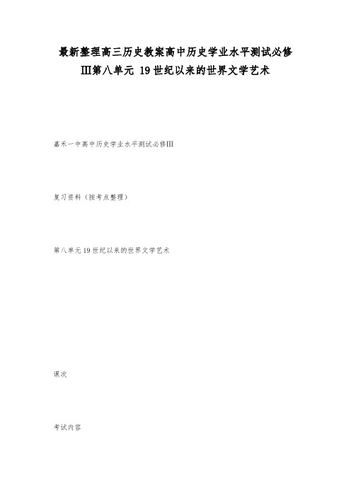 最新整理高三历史高中历史学业水平测试必修Ⅲ第八单元19世纪以来的世界文学艺术.docx