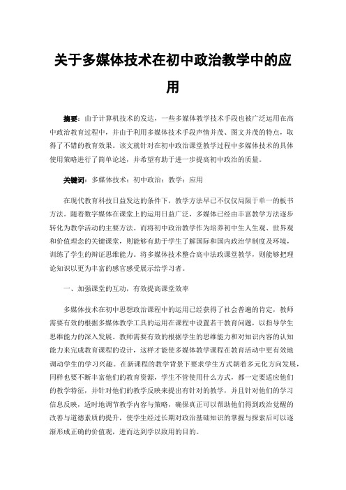 关于多媒体技术在初中政治教学中的应用