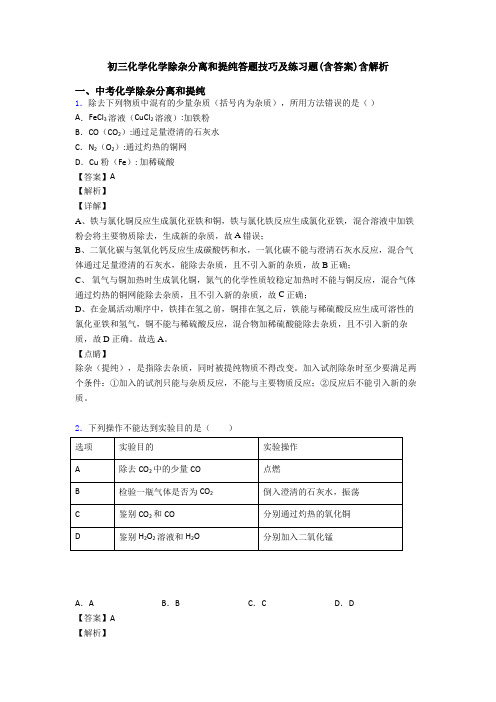 初三化学化学除杂分离和提纯答题技巧及练习题(含答案)含解析