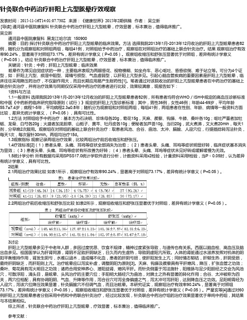 针灸联合中药治疗肝阳上亢型眩晕疗效观察