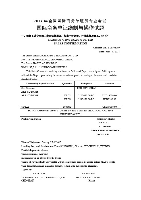 2014单证操作审证题