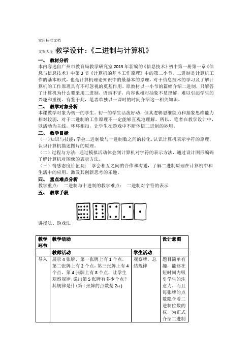 二进制与计算机教学设计