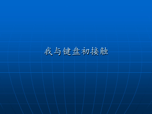 四年级信息技术上册我与键盘初接触_课件1