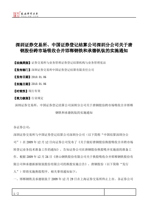 深圳证券交易所、中国证券登记结算公司深圳分公司关于唐钢股份跨