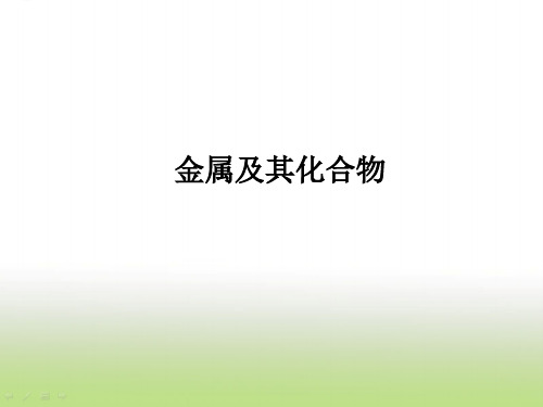 高考化学二轮复习金属及其化合物课件(48张)(全国通用)